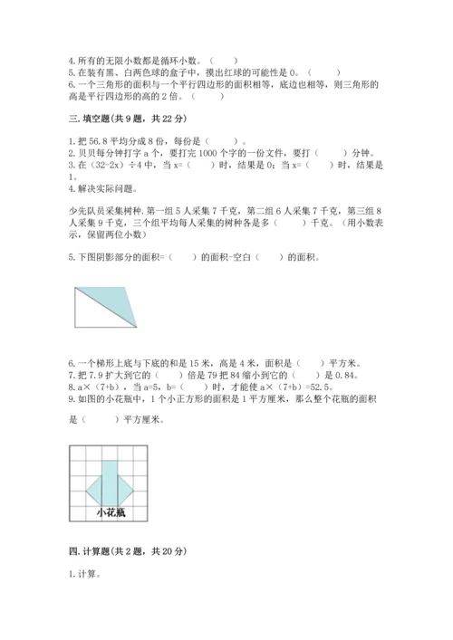 人教版数学五年级上册期末考试试卷精品【综合题】.docx