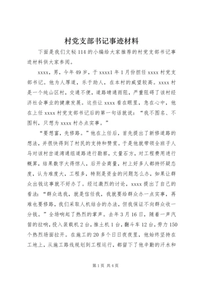 村党支部书记事迹材料 (27).docx