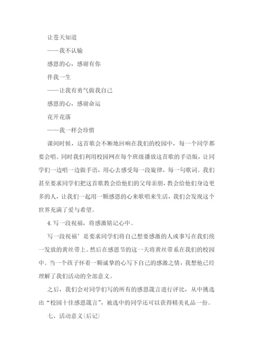 感恩节的活动方案11篇.docx