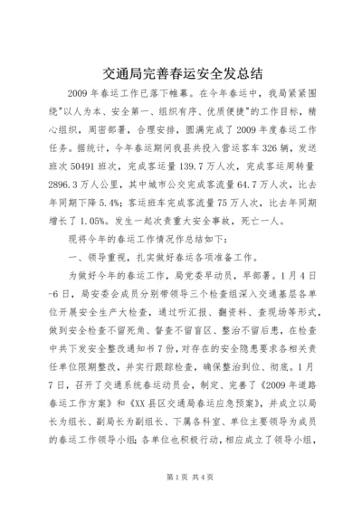 交通局完善春运安全发总结.docx