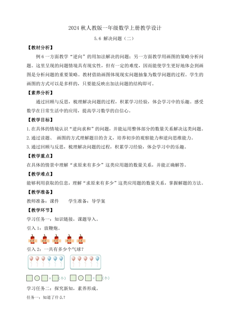 【课堂无忧】人教版一年级上册-5.6 解决问题（二）（教案）