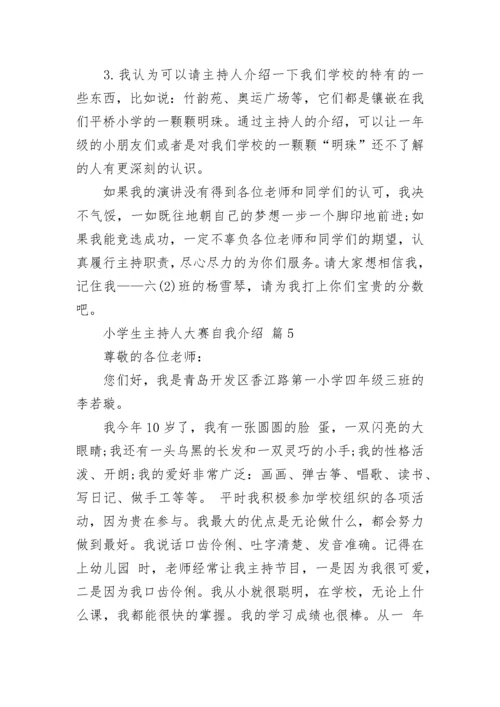 小学生主持人大赛自我介绍.docx