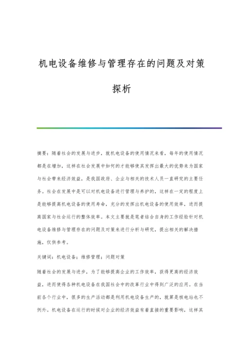 机电设备维修与管理存在的问题及对策探析.docx