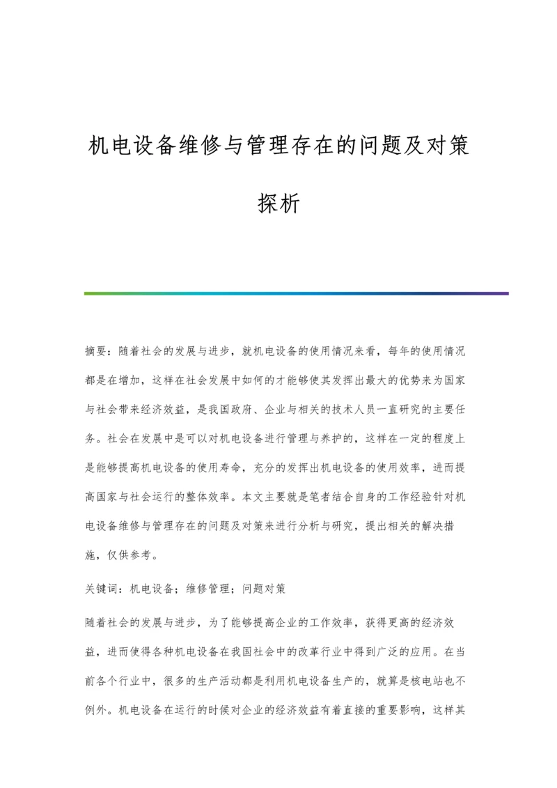 机电设备维修与管理存在的问题及对策探析.docx