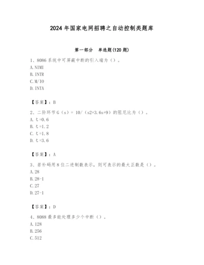 2024年国家电网招聘之自动控制类题库【易错题】.docx