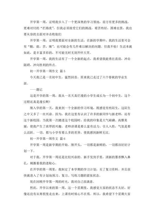 初一开学第一周作文锦集8篇.docx
