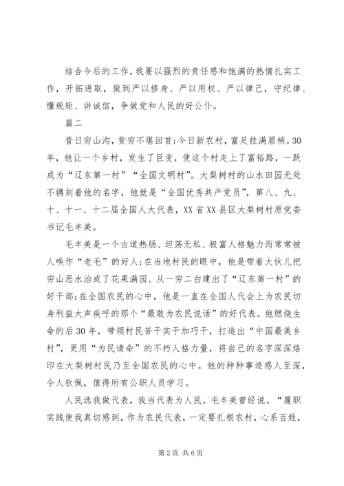 学习毛丰美先进事迹材料心得范文.docx