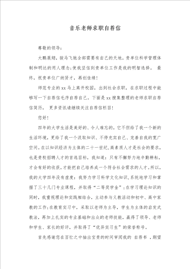 2021年音乐老师求职自荐信