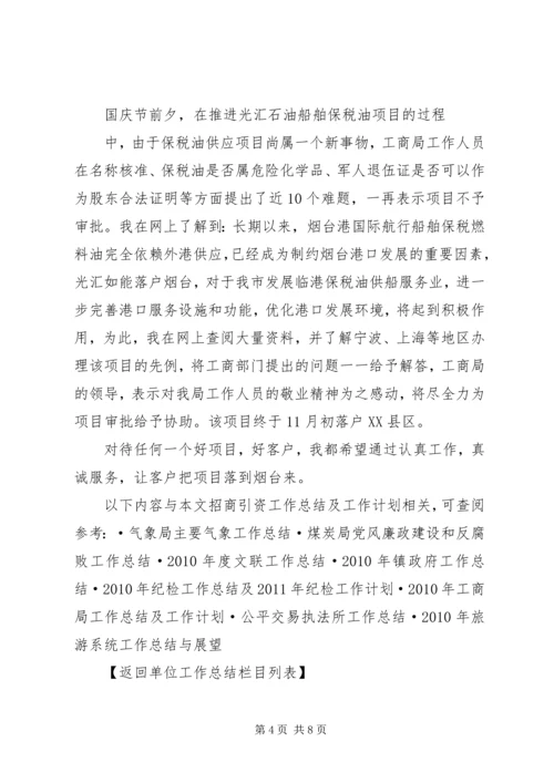 招商引资工作总结及工作计划总结.docx