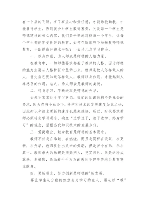 师德素养提升培训心得体会.docx