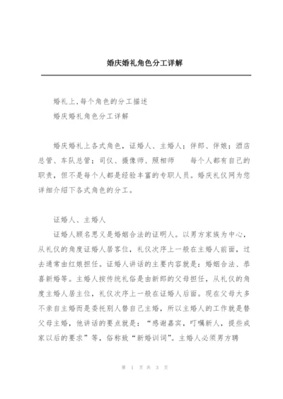 婚庆婚礼角色分工详解.docx