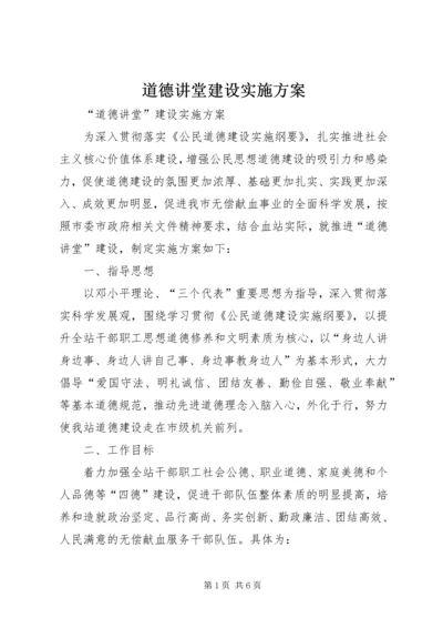 道德讲堂建设实施方案 (9).docx