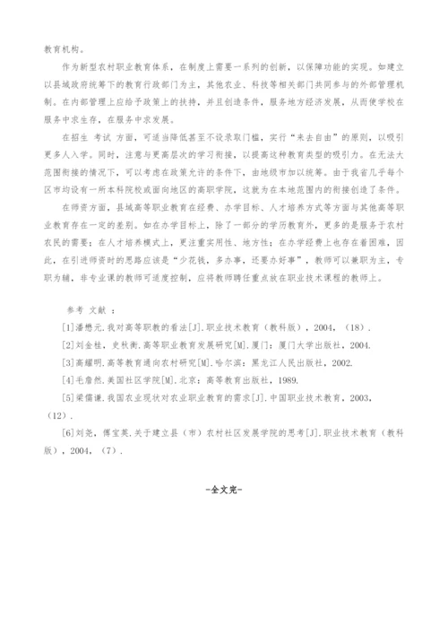 试论县域高等职业教育适农体系的构建.docx