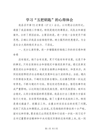 学习“五把钥匙”的心得体会 (2).docx