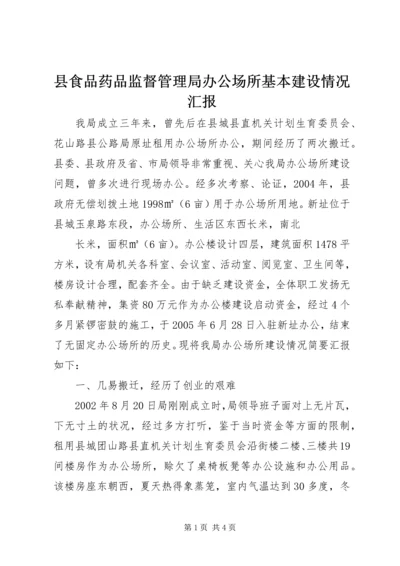 县食品药品监督管理局办公场所基本建设情况汇报 (2).docx