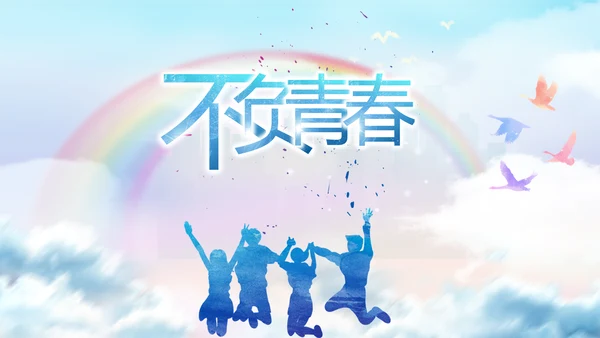 五四青年节不负青春好时光PPT模板