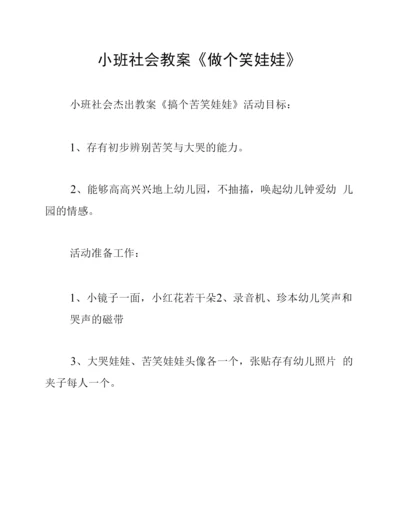 小班社会教案《做个笑娃娃》.docx