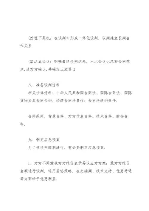 服装商务谈判策划书范文简短.docx