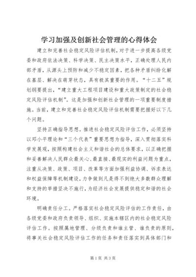 学习加强及创新社会管理的心得体会 (6).docx