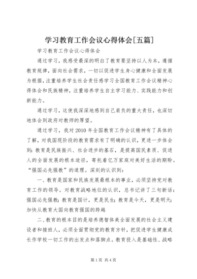 学习教育工作会议心得体会[五篇] (2).docx