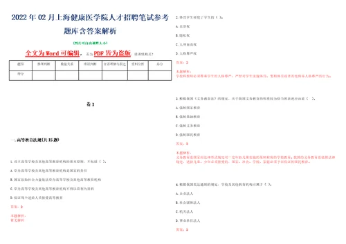 2022年02月上海健康医学院人才招聘笔试参考题库含答案解析