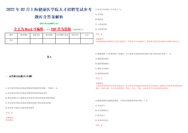 2022年02月上海健康医学院人才招聘笔试参考题库含答案解析