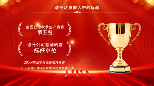 红色会议背景启动会庆功会宣讲PPT