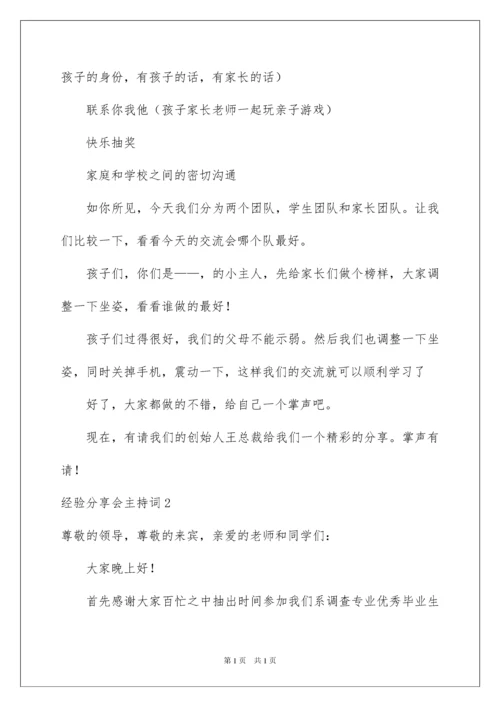 2022经验分享会主持词.docx