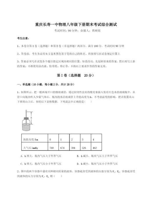 专题对点练习重庆长寿一中物理八年级下册期末考试综合测试试题（详解版）.docx
