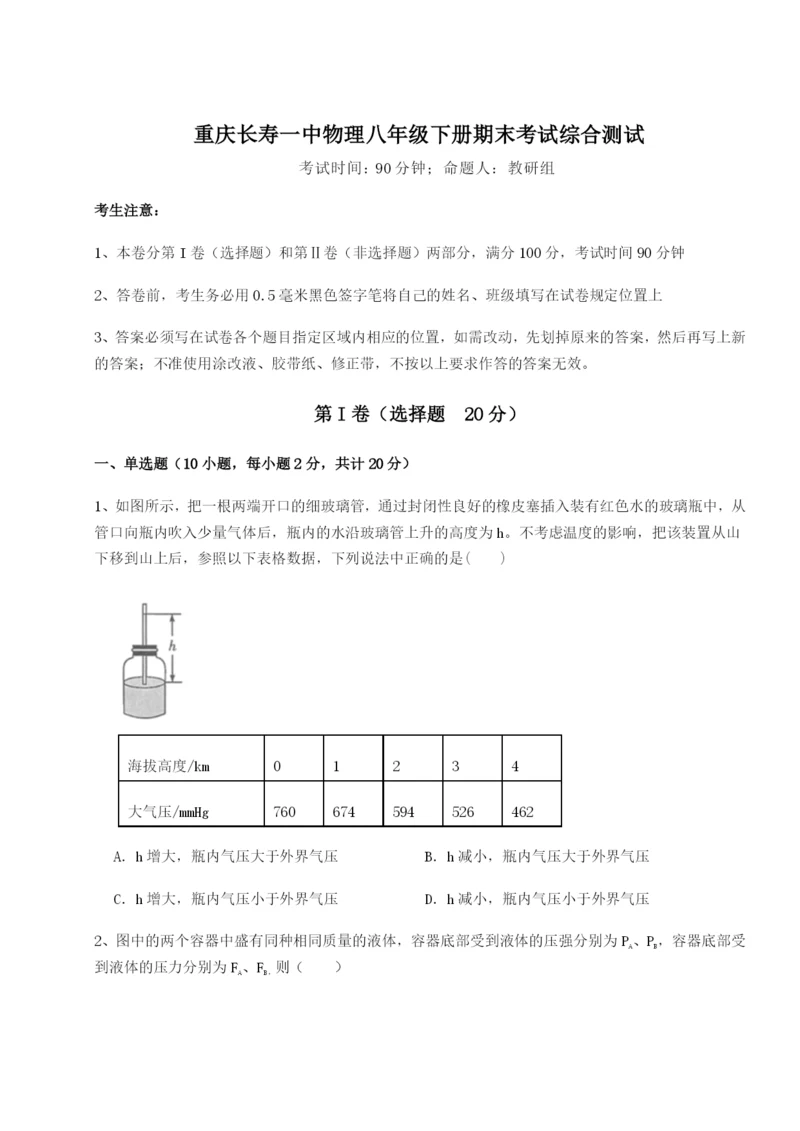 专题对点练习重庆长寿一中物理八年级下册期末考试综合测试试题（详解版）.docx