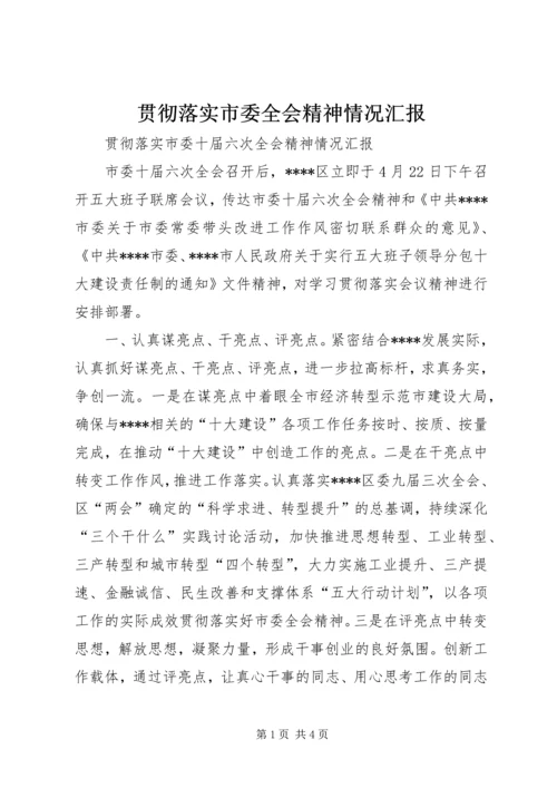 贯彻落实市委全会精神情况汇报 (2).docx