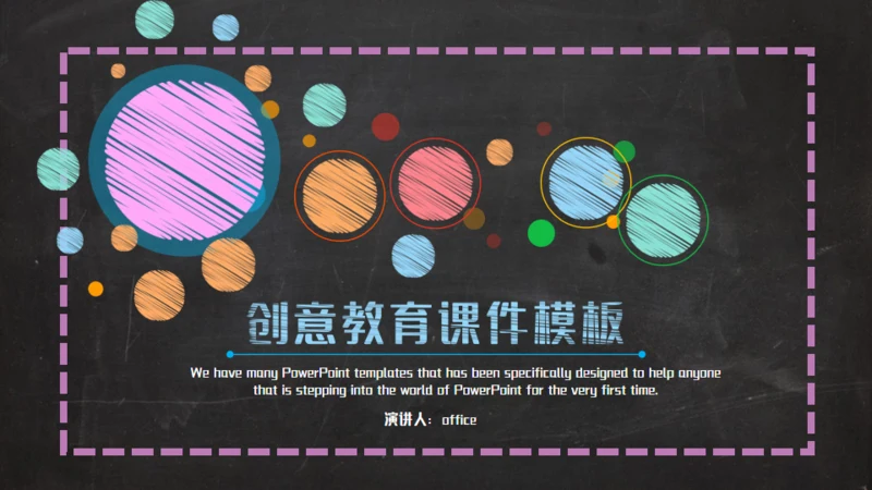 黑板彩色粉笔创意教育通用PPT课件
