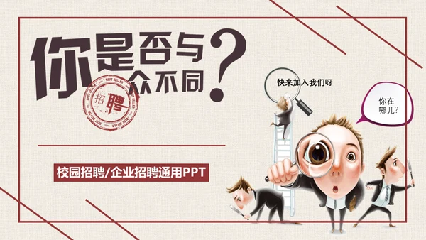 你是否与众不同-漫画风通用PPT模板