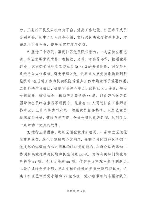 开展主题教育社区党建工作调研情况汇报.docx