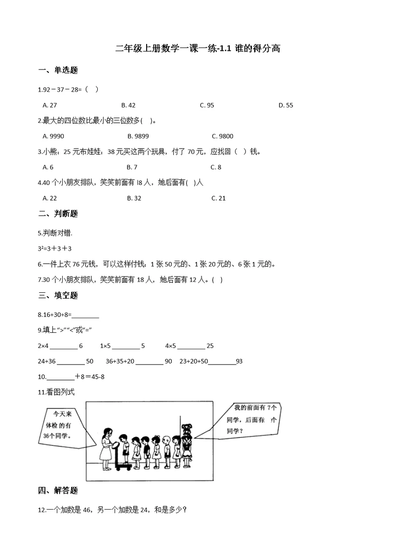 二年级上册数学一课一练-1.1谁的得分高 北师大版（2014秋）（含解析）