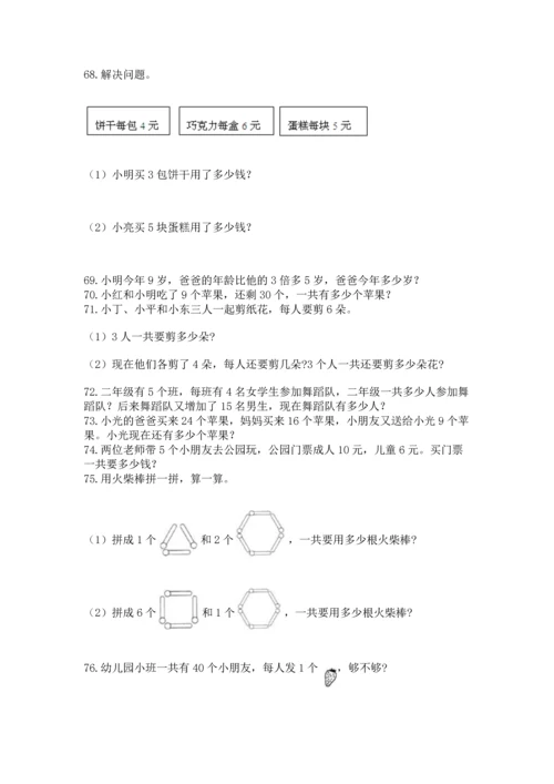 二年级上册数学应用题100道含完整答案【各地真题】.docx