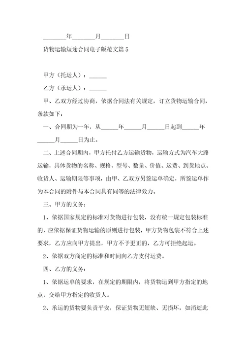货物运输短途合同电子版范文5篇