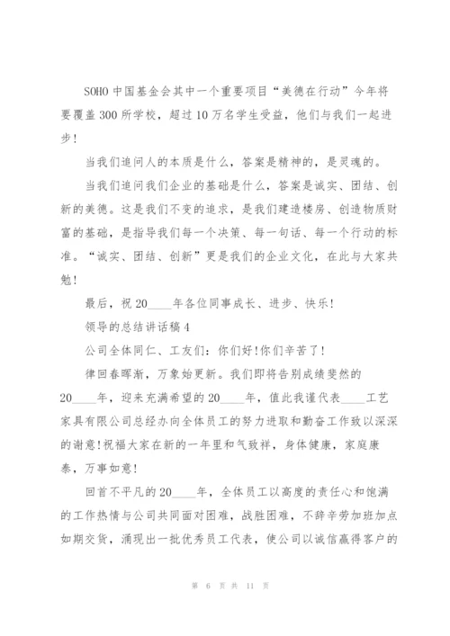 领导的总结讲话稿5篇.docx