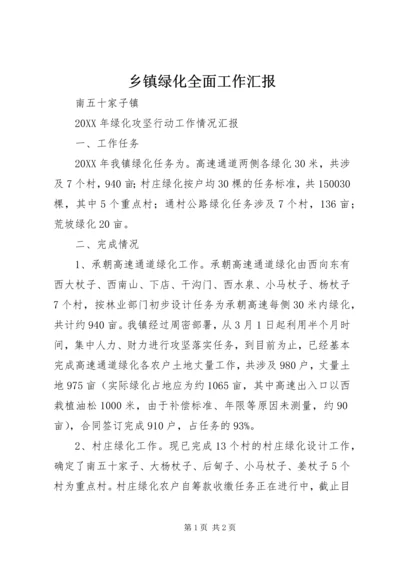 乡镇绿化全面工作汇报.docx