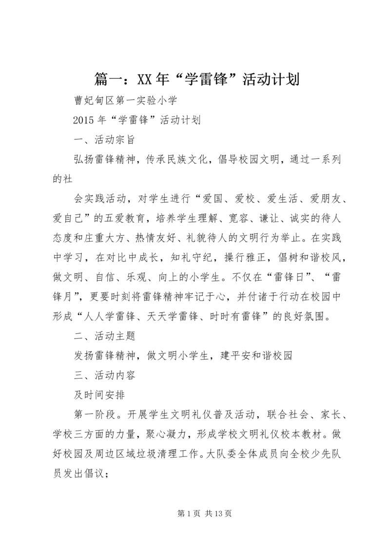 篇一：XX年“学雷锋”活动计划.docx