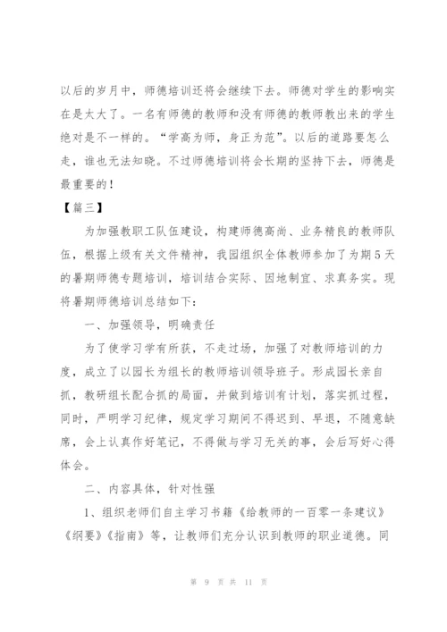 教师师德培训工作总结格式.docx