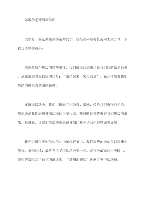 关于我与班旗的演讲稿