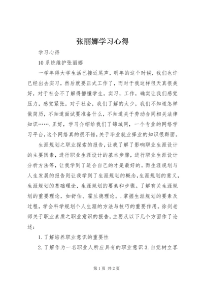 张丽娜学习心得.docx