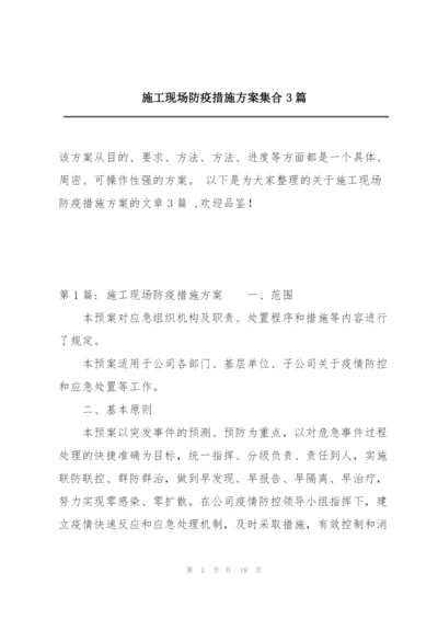 施工现场防疫措施方案集合3篇.docx