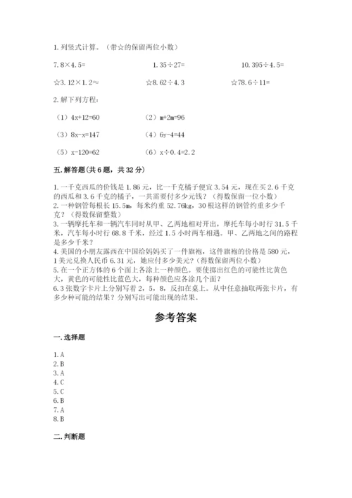 人教版五年级上册数学期末考试试卷附答案【实用】.docx