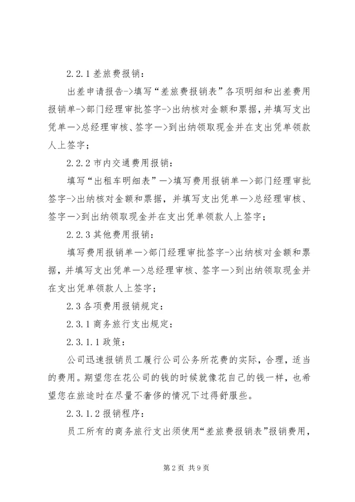 关于办公支出报销的请示 (2).docx