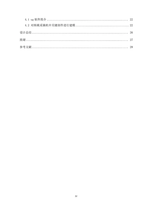 核桃采摘收集机械结构设计