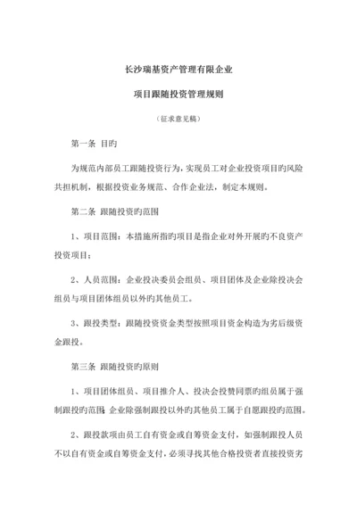项目跟投管理规则.docx