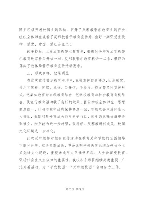 学校反邪教警示教育工作总结.docx