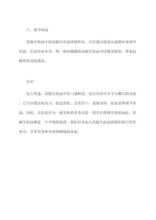 花椒生蚝汤的功效